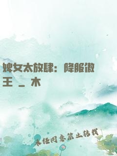 婢女太放肆：降服傲嬌王爺