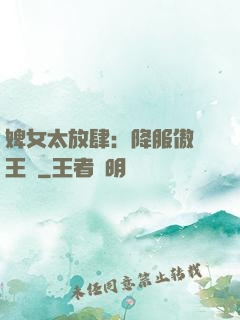 婢女太放肆：降服傲嬌王爺