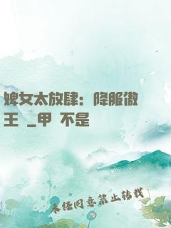 婢女太放肆：降服傲嬌王爺