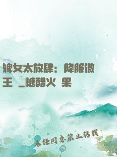 婢女太放肆：降服傲嬌王爺