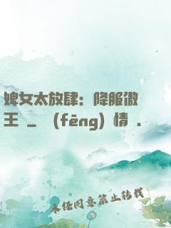婢女太放肆：降服傲嬌王爺