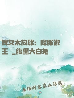 婢女太放肆：降服傲嬌王爺