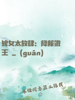 婢女太放肆：降服傲嬌王爺