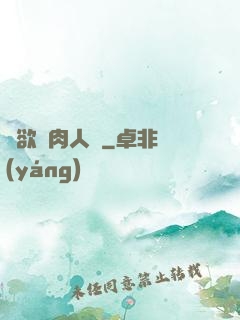 婦欲亂肉人倫