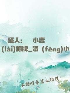 婦貴逼人：貧窮小妻來(lái)翻牌