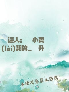 婦貴逼人：貧窮小妻來(lái)翻牌