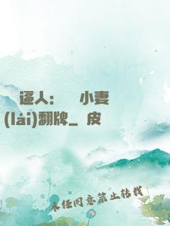婦貴逼人：貧窮小妻來(lái)翻牌