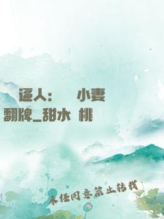 婦貴逼人：貧窮小妻來翻牌