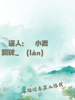 婦貴逼人：貧窮小妻來翻牌