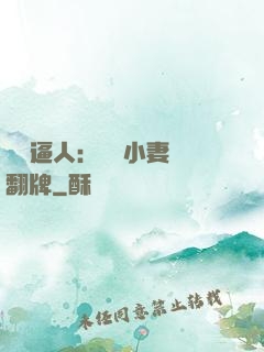 婦貴逼人：貧窮小妻來翻牌