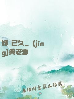 婿謀已久