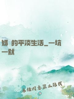 婿贅的平淡生活