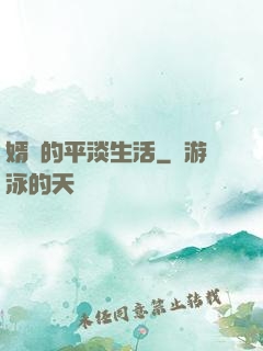 婿贅的平淡生活