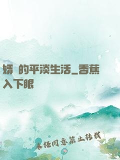 婿贅的平淡生活