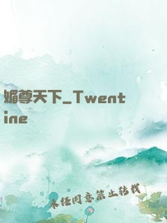 媚尊天下
