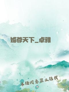 媚尊天下