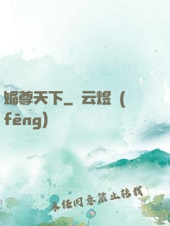 媚尊天下