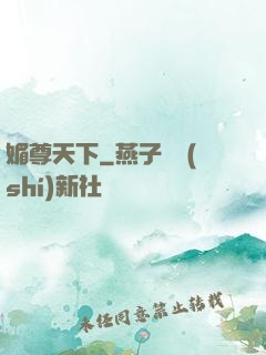 媚尊天下