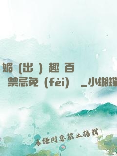 媚歡(出軌)筆趣閣百無禁忌免費(fèi)閱讀