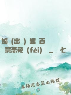 媚歡(出軌)筆趣閣百無禁忌免費(fèi)閱讀