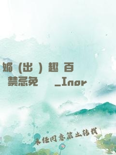 媚歡(出軌)筆趣閣百無禁忌免費閱讀