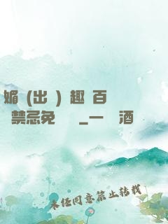 媚歡(出軌)筆趣閣百無禁忌免費閱讀