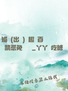 媚歡(出軌)筆趣閣百無禁忌免費閱讀