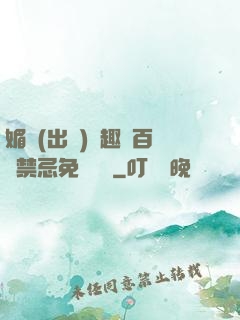 媚歡(出軌)筆趣閣百無禁忌免費閱讀