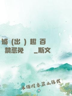 媚歡(出軌)筆趣閣百無禁忌免費閱讀