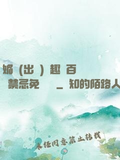 媚歡(出軌)筆趣閣百無禁忌免費閱讀
