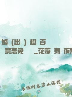 媚歡(出軌)筆趣閣百無禁忌免費閱讀