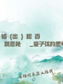 媚歡(出軌)筆趣閣百無禁忌免費閱讀