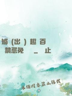 媚歡(出軌)筆趣閣百無禁忌免費閱讀
