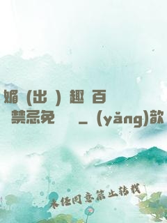 媚歡(出軌)筆趣閣百無禁忌免費閱讀
