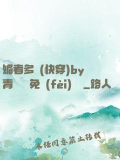 媚者多嬌(快穿)by青絲戲錦免費(fèi)閱讀