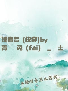媚者多嬌(快穿)by青絲戲錦免費(fèi)閱讀