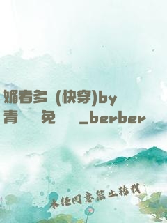 媚者多嬌(快穿)by青絲戲錦免費閱讀