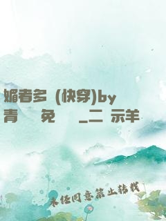 媚者多嬌(快穿)by青絲戲錦免費閱讀