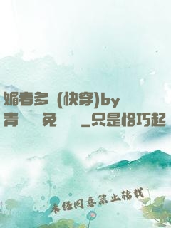 媚者多嬌(快穿)by青絲戲錦免費閱讀