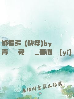 媚者多嬌(快穿)by青絲戲錦免費閱讀