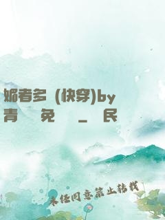 媚者多嬌(快穿)by青絲戲錦免費閱讀