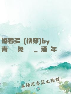 媚者多嬌(快穿)by青絲戲錦免費閱讀