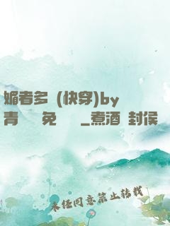 媚者多嬌(快穿)by青絲戲錦免費閱讀