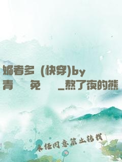 媚者多嬌(快穿)by青絲戲錦免費閱讀
