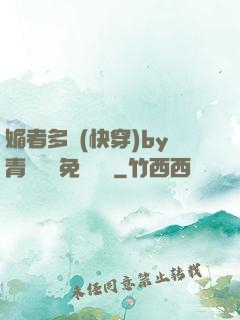 媚者多嬌(快穿)by青絲戲錦免費閱讀