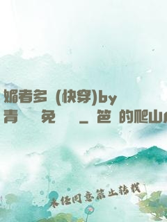 媚者多嬌(快穿)by青絲戲錦免費閱讀