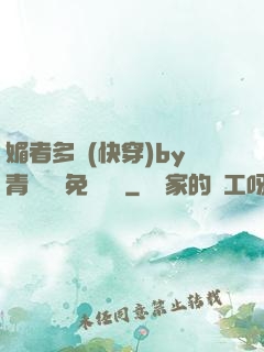 媚者多嬌(快穿)by青絲戲錦免費閱讀
