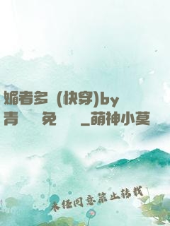 媚者多嬌(快穿)by青絲戲錦免費閱讀