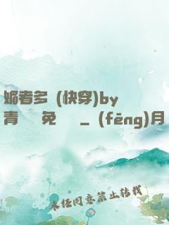 媚者多嬌(快穿)by青絲戲錦免費閱讀