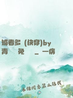 媚者多嬌(快穿)by青絲戲錦免費閱讀
